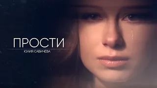 Юлия Савичева — Прости