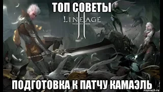 [Lineage 2 Essnece] Топ советы как подготовиться к патчу Камаэль.