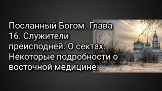 Посланный Богом.Глава 16. Служители преисподней. О сектах.Некоторые подробности о восточной медицине