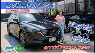 รีวิว รถมือสอง Mazda CX-8 2.2XDL 2020 SUV ไซส์ใหญ่สุดหรู ออฟชั่นครบ ถูกกว่าป้ายแดง 6แสนl ณัฎฐา ออโต้