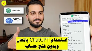 طريقة استخدام ChatGPT الرسمي بالمجان وبدون فتح حساب | استخدام GPT 4 بالمجان