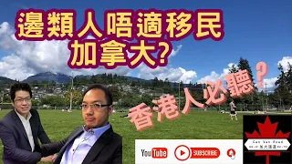 加大溫道 - 邊類人唔適合移民加拿大? | 心頭高有野心就唔好嚟 | 其實加拿大意識形態同香港真係好唔同