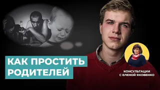 Как простить родителей? | Консультации с Еленой Яковенко