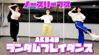 たかみなこじはるとAKB48の楽曲ランダムに流れたら踊れるかチャレンジしました