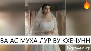 Ва Ас Муха Лур Ву Кхечунна😭😍