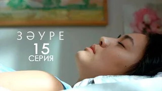 «Зәуре» телехикаясы. 15-бөлім / Телесериал «Зәуре». 15-серия