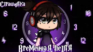 °•Страшилка||♾Временная петля⏰||Gacha life•°