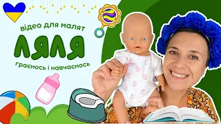 👶🍼Ранкова рутина, горщик, ігри ⏰️ навчальне відео для дітей українською