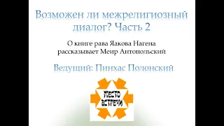 Межрелигиозный диалог - Часть 2. Книга р. Я. Нагена «Единое Имя».