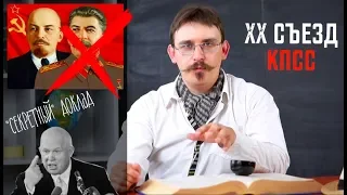 История| XX съезд КПСС. "Секретный" доклад Хрущева