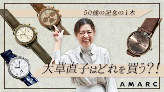 【vol.56】大草直子が時計を購入！？  50歳の記念に選ぶ1本は？