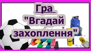 Вгадай захоплення. ГРА