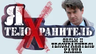 Я телохранитель. Телохранитель Каина. Все серии. Феникс Кино. Детектив