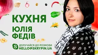 SKRYPIN.UA | КУХНЯ | 30 ЛИСТОПАДА + Юлія Федів