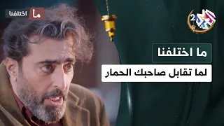 لما تقابل صاحبك إلي كان حمار بالمدرسة وصار مدير كبير في شركة 🤣😂│ ما اختلفنا