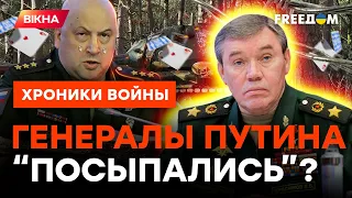 Путин ИГРАЕТ с колодой ГЕНАРАЛОВ: куда делся СУРОВИКИН и что будет с ГЕРАСИМОВЫМ