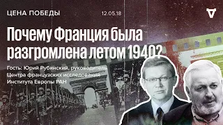 Цена Победы / Юрий Рубинский / Почему Франция была разгромлена летом 1940? // 12.05.18