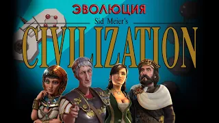 Эволюция серии игр Sid Meier`s Civilization (без дополнений)