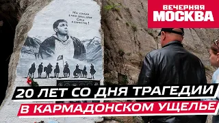 20 лет со дня трагедии в Кармадонском ущелье. Могла ли спастись группа Сергея Бодрова?