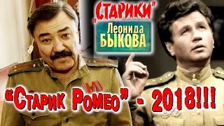 «Старик Ромео» - 2018!!! («Старики» Леонида Быкова в наши дни)