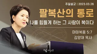 [23/03/26] 김양재 목사 - 팔복산의 통로 | 나를 힘들게 하는 그 사람이 복이다(마태복음 5:7)