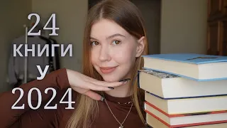 24 книги у 2024 році | Що планую читати? | Книжкові плани