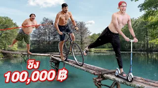 แข่งข้ามสะพานมรณะ!! ใครผ่านได้ 100,000 บาท!! [EP.2]