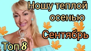 ШЛЕЙФОВЫЕ СТОЙКИЕ АРОМАТЫ НА ТЕПЛУЮ ОСЕНЬ | ПАРФЮМЫ НА СЕНТЯБРЬ|  #косметика #парфюм #аромат #духи