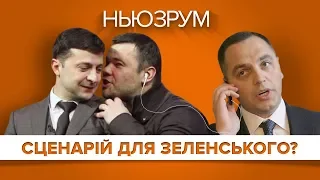 Сценарій для Зеленського? Хто пише підказки для Банкової? | НЬЮЗРУМ #106