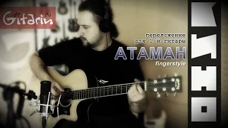 Атаман - Фингерстайл с Гитарином / Кино