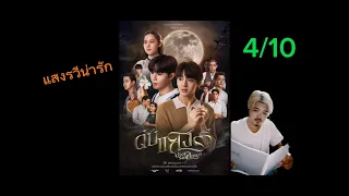 รีวิว ดับแสงรวี | By บอย ระบายหนัง