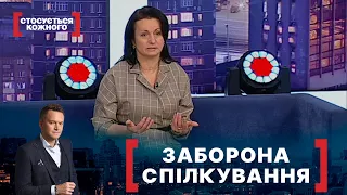 ЗАБОРОНА СПІЛКУВАННЯ. Стосується кожного. Ефір від 27.01.2022