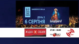 |НАЖИВО| Бандерштат|Bandershtat-2016. 5-7 серпня. День #2. ЖАДАН і СОБАКИ|17:30 - 18:00