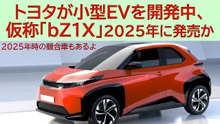 トヨタが小型EVを開発中、仮称「bZ1X」2025年に発売か。