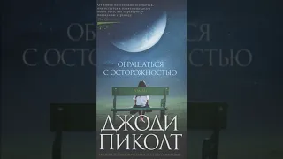 Книга «Обращаться с осторожностью». Автор Пиколт Дж.