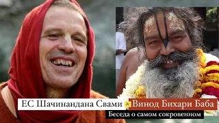 ЕС Шачинандана Свами и Винод Бихари Баба. Беседа о самом сокровенном