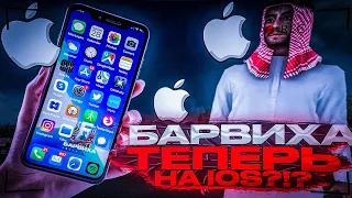 КАК УСТАНОВИТЬ БАРВИХА РП НА АЙФОН? ДОЖДАЛИСЬ! || БАРВИХА НА iOS || Барвиха РП