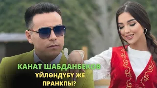 Канат Шабданбеков үйлөндүбү?