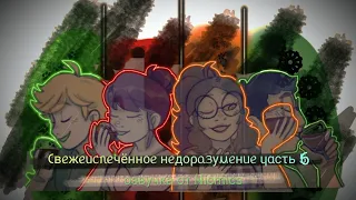 °|Свежеиспечённое недоразумение часть 6//комикс леди баг и супер кот| озвучка Nicmics|°