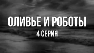 Оливье и роботы: 4 серия - podcast, Сериалы, топовые рекомендации, анонс