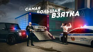 ФСБ РАБОТАЕТ... ОГРОМНАЯ ВЗЯТКА ЗА НЕЛЕГАЛ! (GTA 5 Мой Дом)