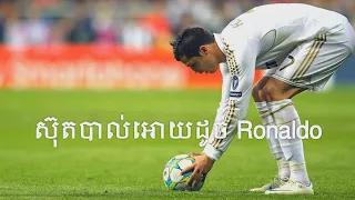 ចង់ស៊ុតបាល់ស្រូបដូច Cristiano​ Ronaldo​ មើលវីដេអូនេះ