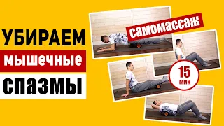 Самомассаж всего тела роллом для новичков или Миофасциальный Релиз ( МФР )