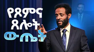 የጾምና ጸሎት ውጤት || ጾምን የሚረዳ ድንቅ ትምህርት || The result of Fasting and Prayer || MUST WATCH THIS!!