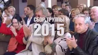 Сбор труппы театра Моссовета 2015