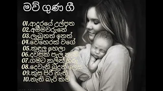 Maw Guna Gee  (මව් ගුණ ගී එකතුව)  #Best #Songs #Top10 #Mothers #Lyrics