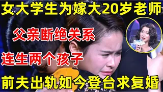 中国妈妈·完整版｜21岁女大学生为嫁大20岁老师,和父亲断绝关系,连生两个孩子,丈夫却出轨,如今登台求复合