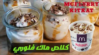 كلاص ماكدونالدز ماك فلوري كيت كات كرميل سهل وسريع/ MC flurry kit kat