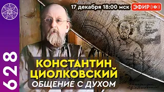 #628 Прямой Эфир: Общение с духом Константина Циолковского