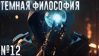 Темная Философия (№12)